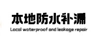 龙圩防水补漏